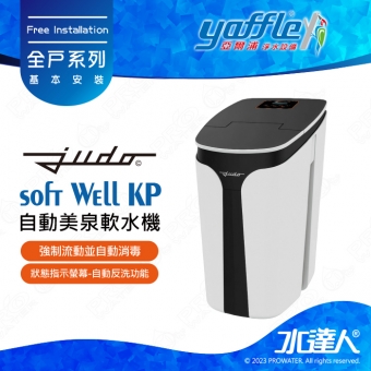 【德國 JUDO】自動美泉軟水機 soft Well KP│24hr連續軟水供應│衛生優化系統│狀態指示螢幕│自動反洗功能│免費到府基本安裝