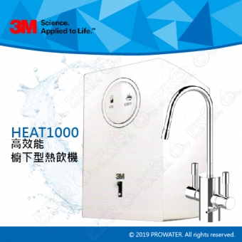 3M淨水器HEAT1000櫥下型高效能熱飲機/廚下加熱器，搭載雙溫防燙鎖龍頭