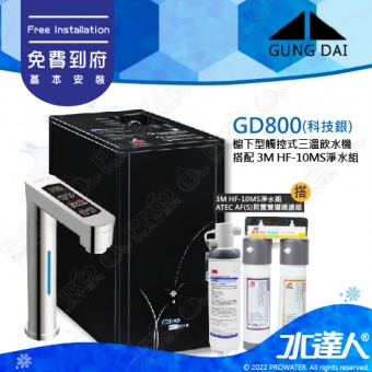 宮黛GUNG DAI櫥下型觸控式三溫飲水機/熱飲機GD800/GD-800【科技銀】★搭配3M HF-10MS淨水組★加贈漏水斷漏器★免費專業到府安裝服務