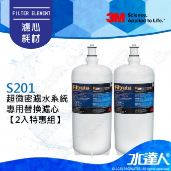 《3M》S201超微密櫥下型淨水器/濾水器專用濾心特惠組【2入濾心組】