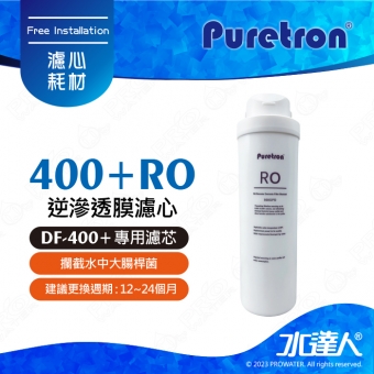 【Puretron普立創】RO逆滲透膜濾心│有效攔截水中大腸桿菌│第二道濾心│DF-400+家用直輸機專用濾心│專利濾心卡榫設計│更換週期 : 12~24個月