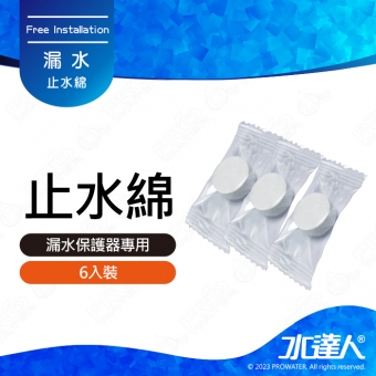 《水達人》漏水斷路器專用吸水棉/止水棉 3入組★漏水斷路器專用