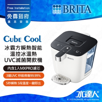 Cube Cool《德國BRITA》冰霸方瞬熱智能溫控冰溫熱UVC滅菌開飲機│內含1入MXPRO去水垢專家濾芯｜maxtra│BRITA 新品上架｜不含安裝