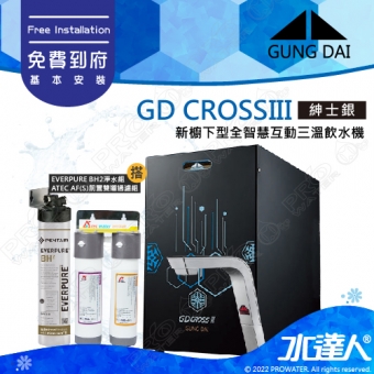 宮黛GUNG DAI 新櫥下三溫全智慧互動式冷熱雙溫熱飲機/飲水機GD CROSS III/GDCROSSIII【紳士銀】搭配BH2淨水組+ATEC 前置AF雙道過濾組│宮黛櫥下飲水機