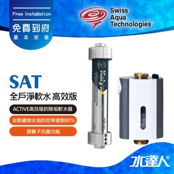 【瑞士水SAT】-全戶淨軟水-高效版★ACTIVE高效版除垢軟水器 | 去除礦物水垢的效率達到90% | 銀離子抗菌功能 | 特殊磁力設置 | 將水優化為六角結構水 | 保濕性和生物利用率更佳 | 免費到府基本安裝