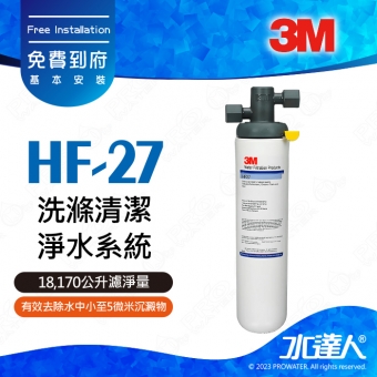 HF-27《3M》洗滌清潔淨水系統│有效除鉛│除重金屬│18,170公升濾淨量│HF27 含免費專業安裝