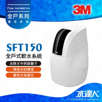 《3M》全戶式軟水系統─SFT-150/SFT150★免費到府安裝服務