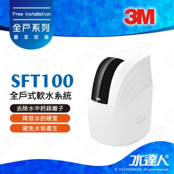 《3M》全戶式軟水系統─SFT-100/SFT100★免費到府安裝服務