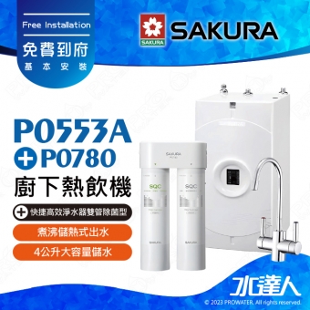 【SAKURA 櫻花】 P0553A 廚下熱飲機/雙溫飲水機│塔配P0780 快捷高效淨水器(雙管除菌型)│ 適用F0271/F0231濾心│專利濾心卡榫 快速換芯│有效除重金屬與有機污染物│濾除水中99.9%病菌│體積小│不佔空間│免費到府安裝