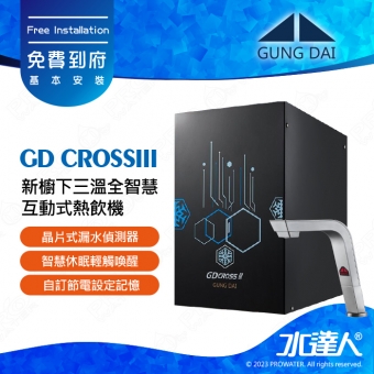宮黛GUNG DAI 新櫥下三溫全智慧互動式冷熱雙溫熱飲機/飲水機GD CROSS III/GDCROSSIII【紳士銀】│宮黛櫥下飲水機｜免費到府基本安裝