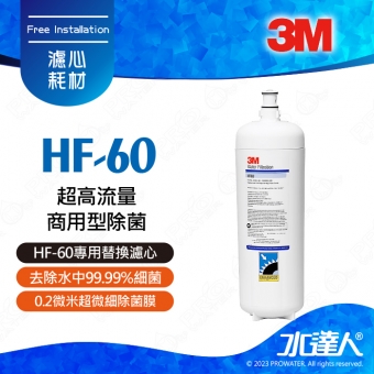 HF-60《3M》超高流量商用型除菌│專用替換濾心│0.2微米過濾孔徑│有效去除水中99.99%細菌│HF60│濾芯