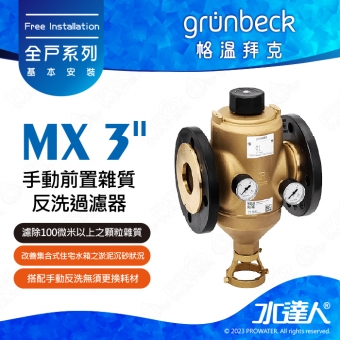 《德國格溫拜克Grunbeck》手動前置雜質反洗過濾器(MX 3