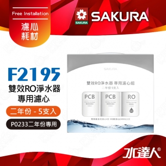【SAKURA 櫻花】F2195 雙效RO淨水器專用濾心5支入(二年份)★適用P0233機型│內容物 : F162 x 4│F185 x 1 共5支入(2年份)│全系列濾心採專利卡榫設計│一擰即可完成更換-