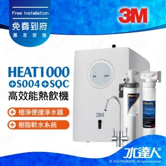 3M HEAT1000廚下型加熱器/飲水機搭載雙溫防燙龍頭+S004淨水器  /濾水器★含SQC樹脂軟水系統｜免費到府安裝