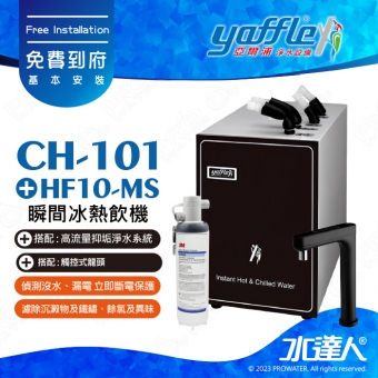 CH-101《亞爾浦Yaffle》冰熱飲機《搭 HF10-MS 高流量抑垢淨水系統 》│觸控式龍頭 │偵測沒水漏電‧立即斷電保護│CH101│享免費到府基本安裝服務