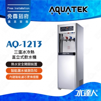 【沛宸AQUATEK】AQ-1213/AQ1213三溫冰冷熱直立式飲水機｜標準型｜搭配RO機★享免費到府基本安裝