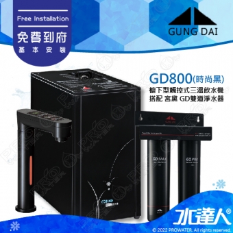 宮黛GUNG DAI櫥下型觸控式三溫飲水機/熱飲機GD800/GD-800【時尚黑】★搭配宮黛二道式淨水器/濾水器(GD PRO+GD MAX)★加贈漏水斷漏器★免費專業到府安裝服務