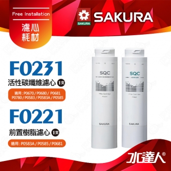 【SAKURA 櫻花】F0221前置樹脂濾心+F0231活性碳纖維濾心 ★適用P0681/P0672C/P0583A /P0585/P0670/P0680/P0780/P0581 淨飲機 ★有效軟化水質★專利濾心卡榫 ★DIY省時省力-