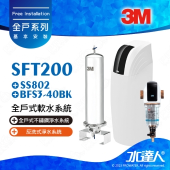 SFT200《3M》全戶式軟水系統─《搭SS802全戶式不鏽鋼淨水系統 & 3M BFS3-40BK反洗式淨水系統》享免費到府安裝服務│全戶優選好禮組合│ SFT-200