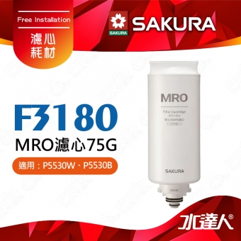 【SAKURA 櫻花】F3180 MRO濾心75G ★適用：P5530W、P5530B｜ALL in one複合式MRO濾心設計｜過濾孔徑僅0.0001微米｜日造水量75加侖｜專利濾心卡榫｜一擰換心