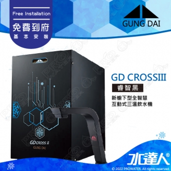 宮黛GUNG DAI 新櫥下三溫全智慧互動式冷熱雙溫熱飲機/飲水機GD CROSS III/GDCROSSIII【睿智黑】│宮黛櫥下飲水機