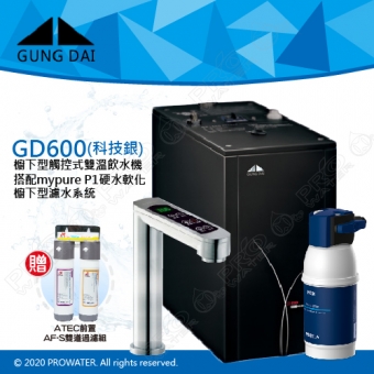 宮黛GUNG DAI櫥下型觸控式雙溫熱飲機/飲水機GD600/GD-600【科技銀】★搭配BRITA mypure P1/P1000硬水軟化櫥下型濾水系統★贈ATEC環保型前置AF雙道過濾組★加贈漏水斷漏器★免費專業到府安裝服務