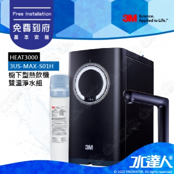 HEAT3000《3M》櫥下型觸控式雙溫飲水機《搭3M 3US-MAX-S01H強效型廚下淨水系統》變頻加熱│精準恆溫│免費到府安裝│廚下加熱器│廚下飲水機│廚下式開飲機