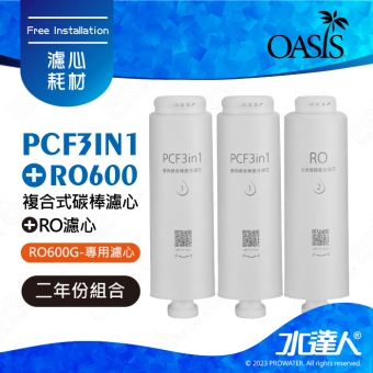 【美國OASIS】PCF3IN1+RO600 ( RO 600G 淨水小灰機專用濾心)第二年份濾心組