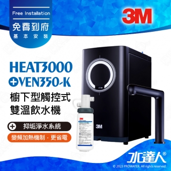 HEAT3000《3M》櫥下型觸控式雙溫飲水機《搭3M VEN350-K抑垢淨水系統》廚下加熱器│廚下飲水機│廚下式開飲機│免費到府安裝