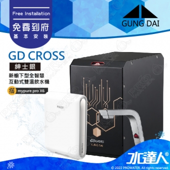 宮黛GUNG DAI 櫥下冷熱雙溫熱飲機/飲水機GD CROSS/GDCROSS【紳士銀】搭配BRITA X6超微濾淨水系統│宮黛櫥下飲水機