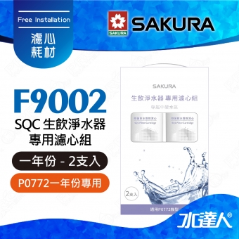 【SAKURA 櫻花】F9002 SQC生飲淨水器專用濾心組 (一年份2支入)★適用P0772機型★內容物:F0262 活性碳+氫鈉樹脂+天然礦物纖維 ★專利濾心卡榫設計，一擰換心