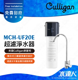 【美國Culligan康麗根】MCH-UF20E 超濾淨水器｜美國專業淨水品牌｜淨水小芯機｜頂級UF超濾膜｜台灣生飲認證｜濾芯更換提醒｜簡約美型龍頭｜免費到府安裝｜MCHUF20E