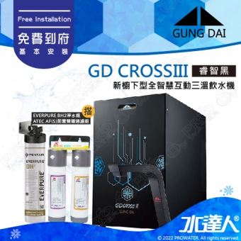 宮黛GUNG DAI 新櫥下三溫全智慧互動式冷熱雙溫熱飲機/飲水機GD CROSS III/GDCROSSIII【睿智黑】搭配BH2淨水組+ATEC 前置AF雙道過濾組│宮黛櫥下飲水機