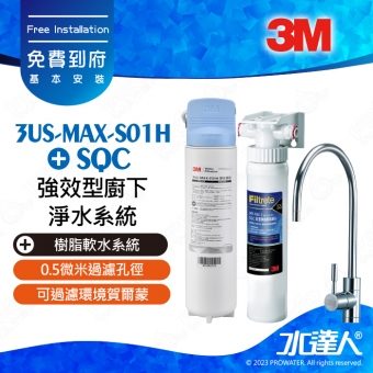 3US-MAX-S01H 《3M》強效型廚下淨水系統│通過NSF42/53/401認證│0.5微米過濾孔徑│可過濾環境賀爾蒙│免費到府安裝│淨水器