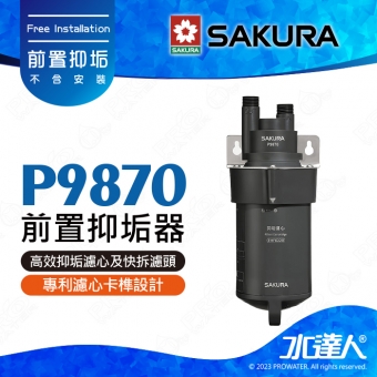 【SAKURA 櫻花】 P9870 前置抑垢器｜儲熱式機型｜專利濾心卡榫設計｜高溫仍可維持高效率｜不含安裝DIY價