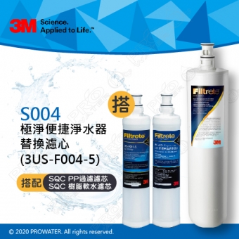 《3M》S004淨水器專用濾心3US-F004-5一入+前置PP濾心1入+樹脂濾心1入│適用S301