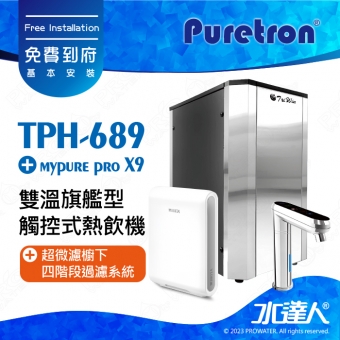 【Puretron普立創】 TPH-689 二溫旗艦型觸控式熱飲機/冷熱雙溫飲水機/櫥下型雙溫熱飲機 ★搭德國 BRITA mypure pro X9 超微濾櫥下四階段過濾系統★搭配數位觸控式防燙龍頭