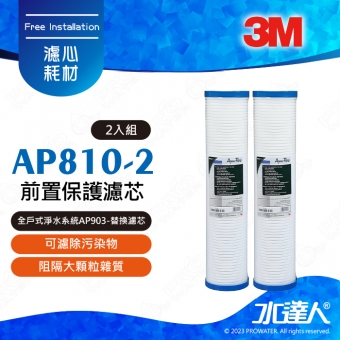 【超值組合】3M 全戶式淨水系統AP903-(替換濾芯)前置保護濾芯AP810-2 二支