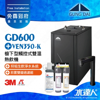 宮黛GUNG DAI櫥下型觸控式雙溫熱飲機/飲水機GD600/GD-600【卓越灰】★搭配3M VEN350-K 抑垢淨水系統★贈ATEC環保型前置AF雙道過濾組★加贈漏水斷漏器★免費專業到府安裝服務