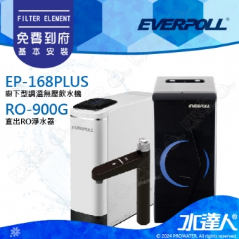 EVERPOLL 櫥下/廚下型調溫無壓飲水機EP-168 PLUS+直出式 直輸 RO逆滲透/純水機RO-900G(EP168 PLUS+RO900G)