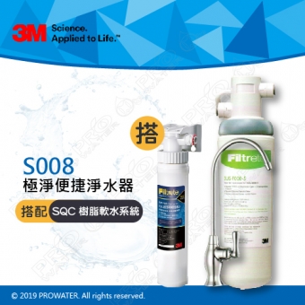 《3M》 S008 Filtrete 極淨便捷系列淨水器 搭配 SQC 前置樹脂軟水系統 (3RF-S001-5)
