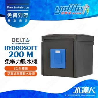 【亞爾浦Yaffle】Delta免電力軟水機HYDROSOFT 200 M(3公升雙罐)│獨家活塞式無電軟水技術│比利時Delta 全屋式軟水機｜免費到府基本安裝