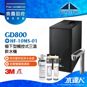 GD800《宮黛GUNG DAI》櫥下型觸控式三溫飲水機《搭3M HF-10MS淨水組》科技銀│加贈漏水斷漏器│免費專業到府安裝服務│GD-800│熱飲機