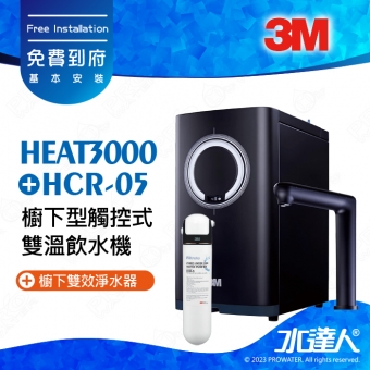 HEAT3000《3M》櫥下型觸控式雙溫飲水機《搭3M HCR-05/HCR05 櫥下雙效淨水器》HEAT2000進階版│變頻加熱│精準恆溫│熱桶4.2 L大容量│連續出水2500C.C│免費到府安裝