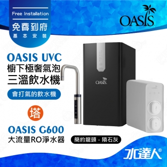 【美國OASIS】【會打氣的飲水機】櫥下極奢氣泡三溫UVC飲水機(贈OASIS RO G600大流量RO淨水器) ★極省電 ★4合1設計 ★UVC紫外線高效殺菌│ROG600 ★免費到府基本安裝