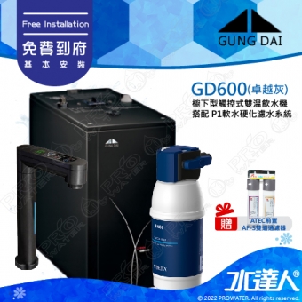 宮黛GUNG DAI櫥下型觸控式雙溫熱飲機/飲水機GD600/GD-600【卓越灰】★搭配BRITA mypure P1/P1000硬水軟化櫥下型濾水系統★贈ATEC環保型前置AF雙道過濾組★加贈漏水斷漏器★免費專業到府安裝服務