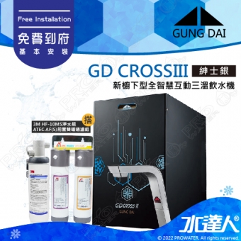 宮黛GUNG DAI 新櫥下三溫全智慧互動式冷熱雙溫熱飲機/飲水機GD CROSS III/GDCROSSIII【紳士銀】搭配HF-10MS淨水組+ATEC 前置AF雙道過濾組│宮黛櫥下飲水機