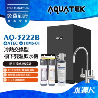 AQ-3222B《沛宸AQUATEK》冷熱交換型櫥下雙溫飲水機【 熱交換系統設計 】塔配HF-10MS高流量抑垢淨水系統│搭ATEC前置AF雙道過濾組│搭配316不銹鋼雙溫龍頭│免費到府安裝│AQ3222B│熱飲機