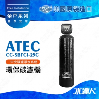 《ATEC》美國原裝進口全自動碳濾機─ATEC-CC-SBFCI-25C環保碳濾機★免費到府基本安裝