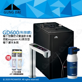 宮黛GUNG DAI櫥下型觸控式雙溫熱飲機/飲水機GD600/GD-600【科技銀】★搭配德國 BRITA mypure A1/A1000長效櫥下型濾水系統★贈ATEC環保型前置AF雙道過濾組★加贈漏水斷漏器★首創三種溫度瞬間給水★免費到府基本安裝